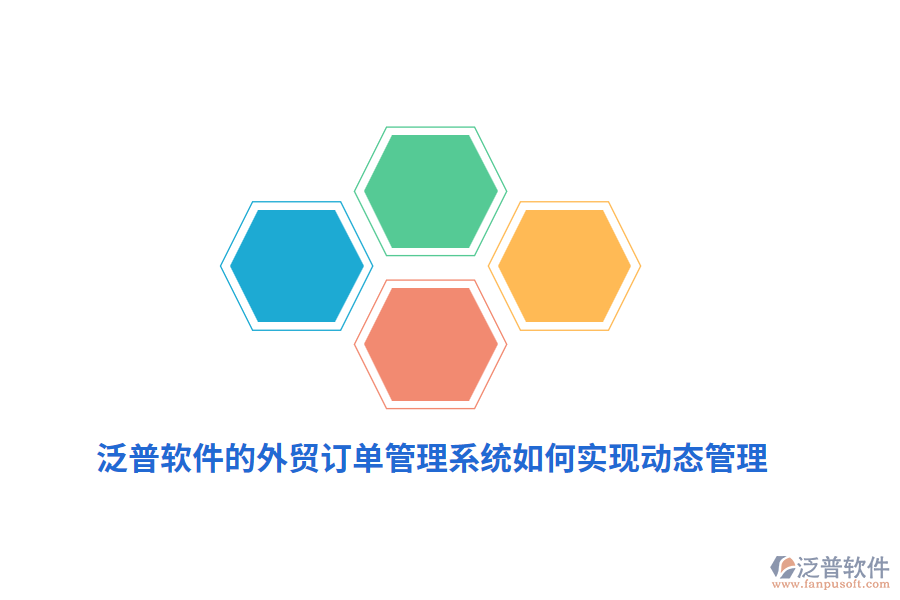 泛普軟件的外貿(mào)訂單管理系統(tǒng)如何實(shí)現(xiàn)動(dòng)態(tài)管理？