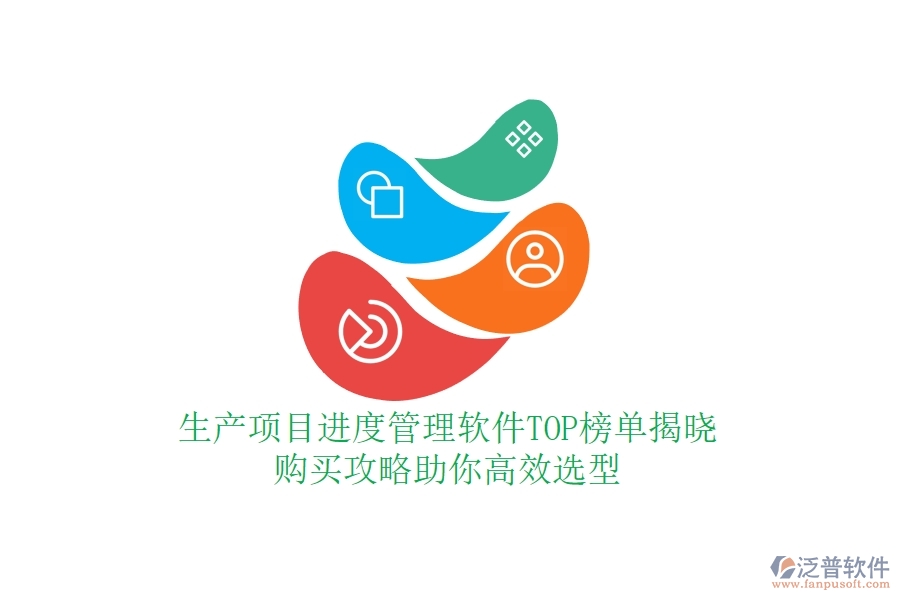 生產(chǎn)項目進度管理軟件TOP榜單揭曉，購買攻略助你高效選型