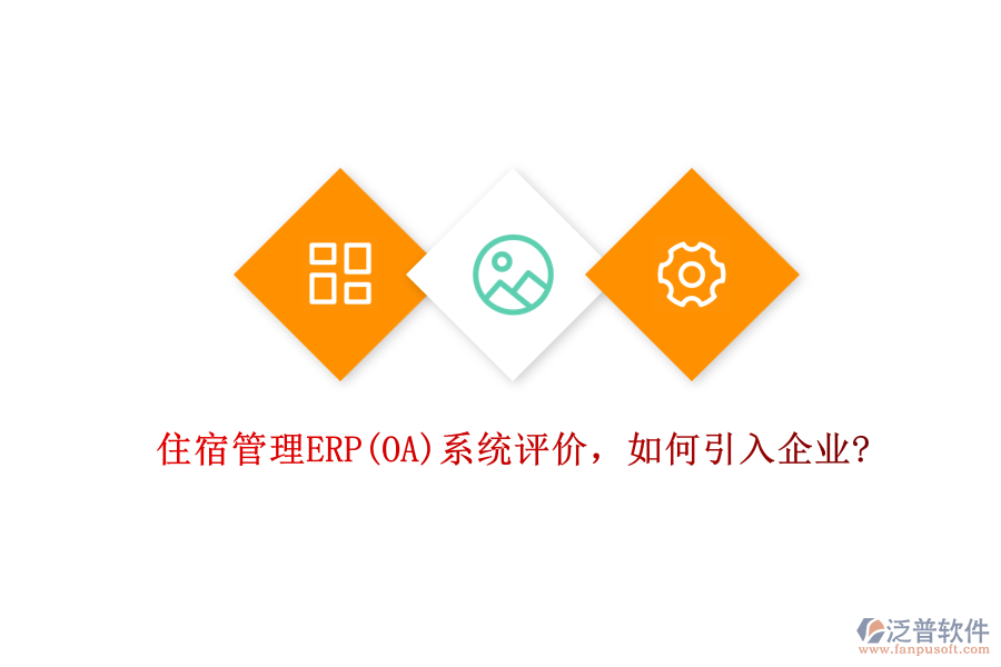 住宿管理ERP(OA)系統(tǒng)評(píng)價(jià)，如何引入企業(yè)?