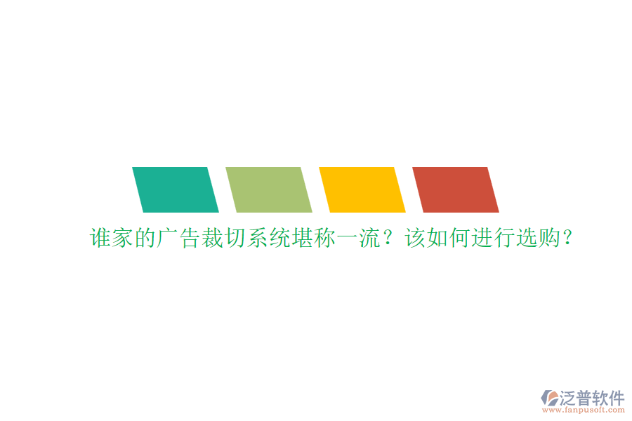 誰家的廣告裁切系統(tǒng)堪稱一流？該如何進(jìn)行選購？