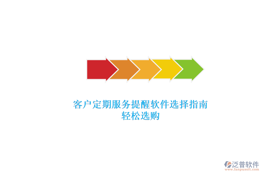 客戶定期服務(wù)提醒軟件選擇指南，輕松選購(gòu)