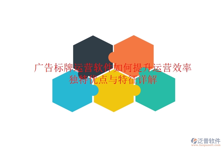 廣告標(biāo)牌運(yùn)營(yíng)軟件如何提升運(yùn)營(yíng)效率？獨(dú)特優(yōu)點(diǎn)與特征詳解？