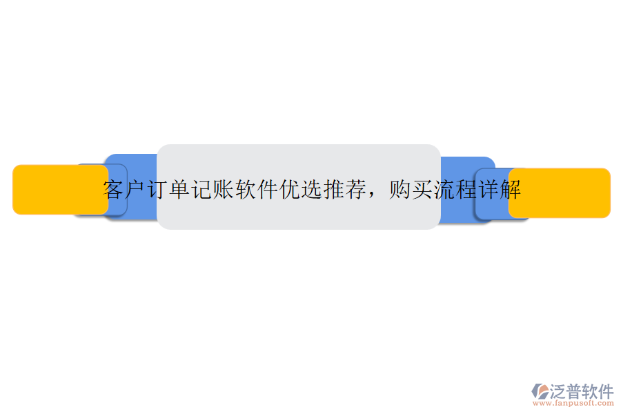 客戶(hù)訂單記賬軟件優(yōu)選推薦，購(gòu)買(mǎi)流程詳解