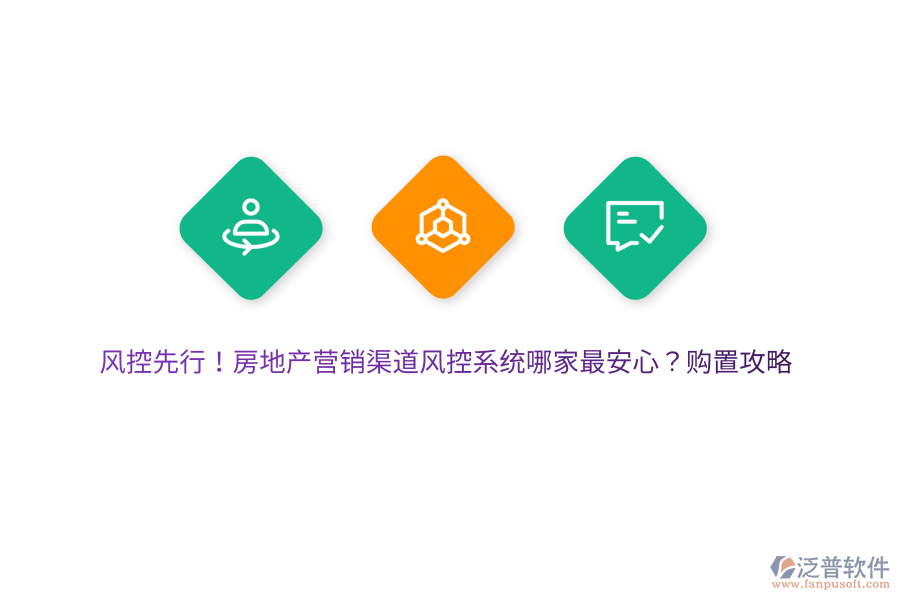 風(fēng)控先行！房地產(chǎn)營銷渠道風(fēng)控系統(tǒng)哪家最安心？購置攻略