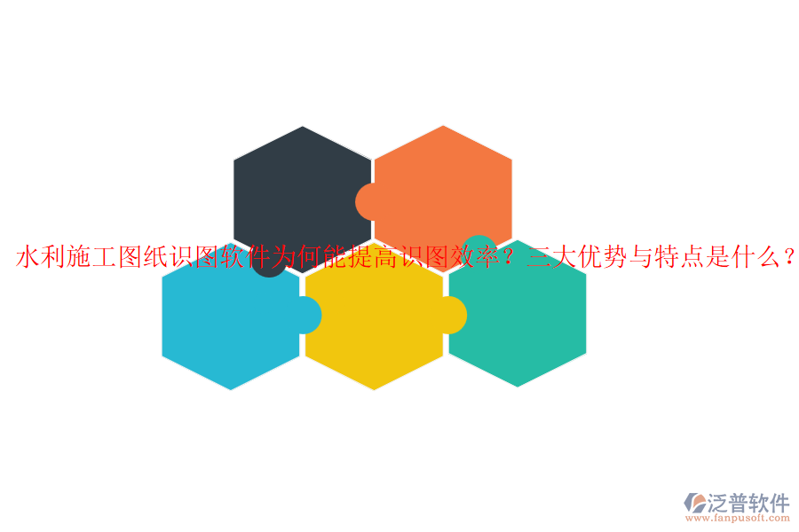 水利施工圖紙識圖軟件為何能提高識圖效率？三大優(yōu)勢與特點是什么？
