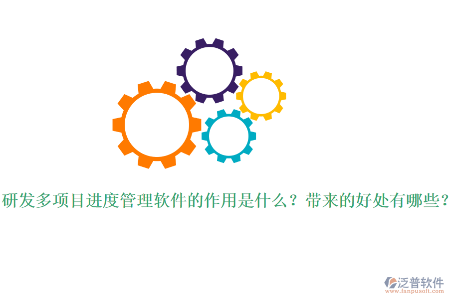 研發(fā)多項目進度管理軟件的作用是什么？帶來的好處有哪些？