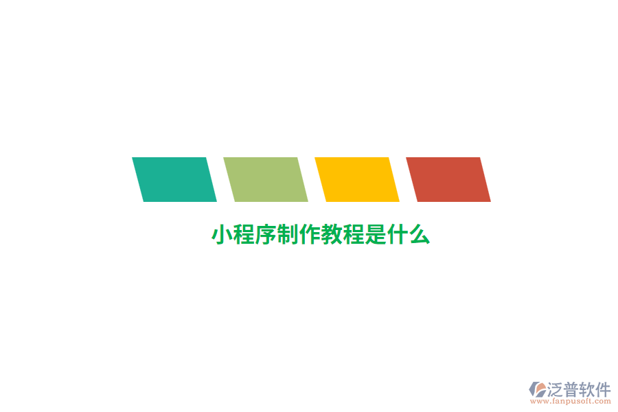 小程序制作教程是什么？