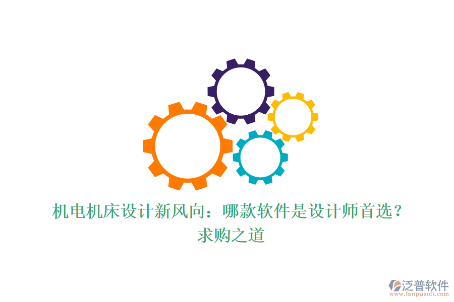 機電機床設(shè)計新風向：哪款軟件是設(shè)計師首選？求購之道