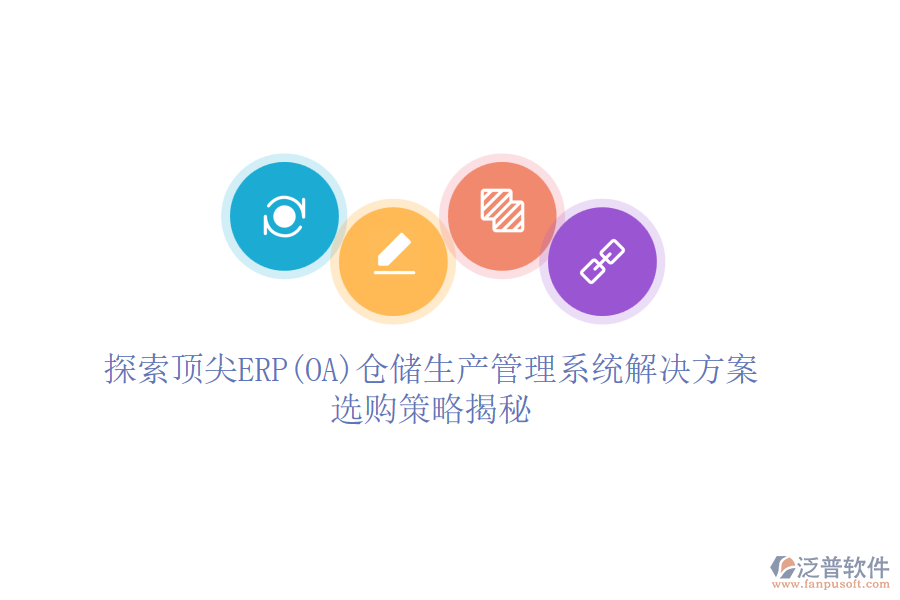 探索頂尖ERP(OA)倉(cāng)儲(chǔ)生產(chǎn)管理系統(tǒng)解決方案，選購(gòu)策略揭秘