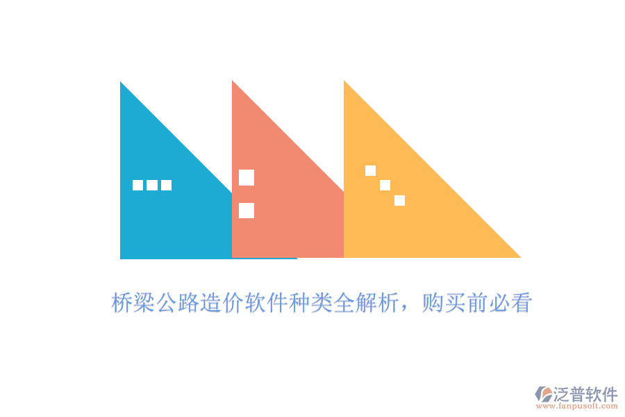 橋梁公路造價軟件種類全解析，購買前必看