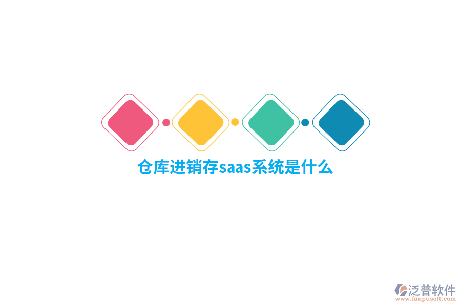 倉庫進(jìn)銷存saas系統(tǒng)是什么？