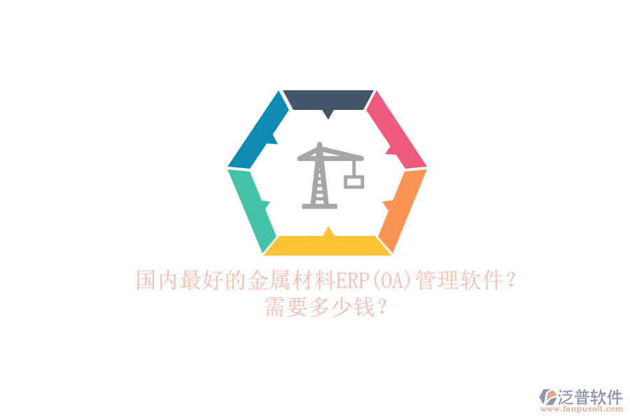 國內(nèi)最好的金屬材料ERP(OA)管理軟件？.png