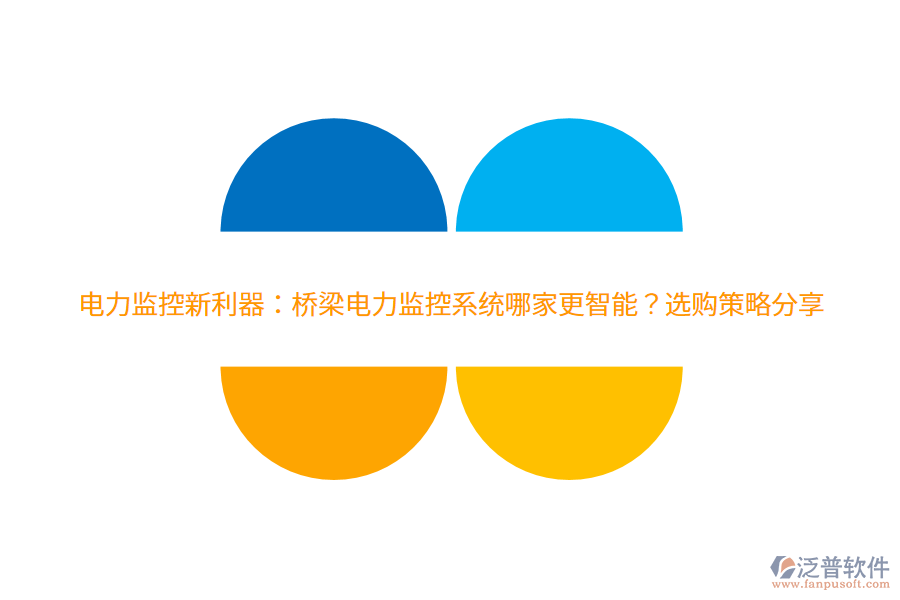 電力監(jiān)控新利器：橋梁電力監(jiān)控系統(tǒng)哪家更智能？選購策略分享