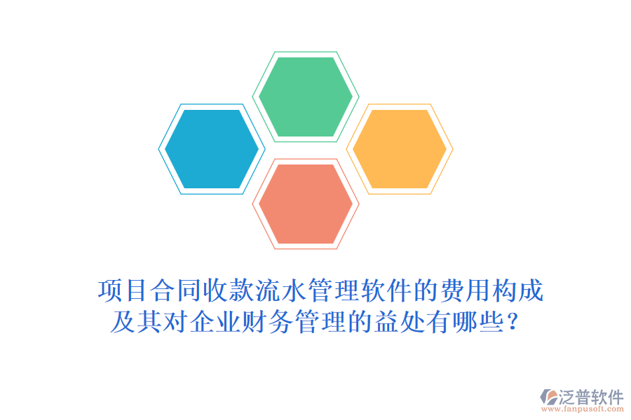 項(xiàng)目合同收款流水管理軟件的費(fèi)用構(gòu)成及其對(duì)企業(yè)財(cái)務(wù)管理的益處有哪些？