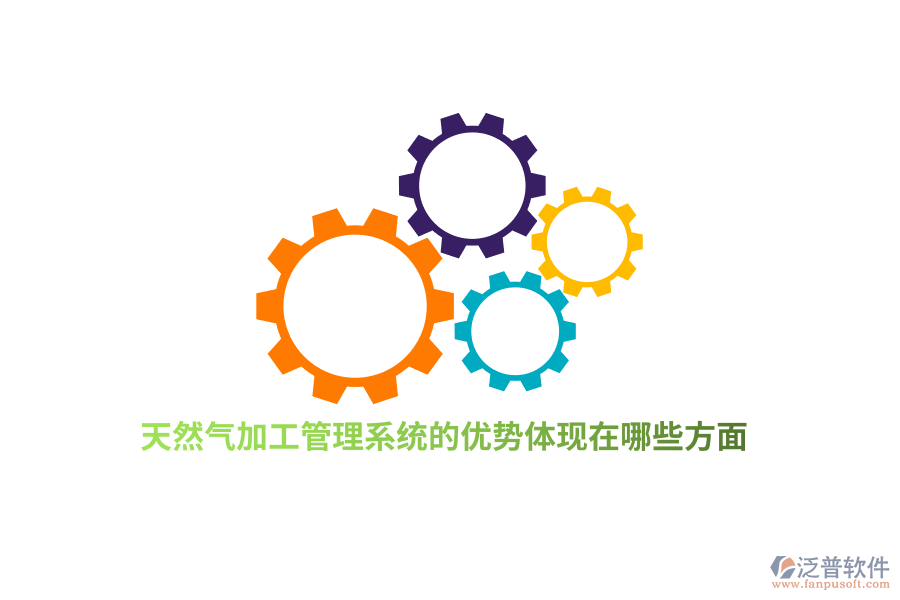 天然氣加工管理系統(tǒng)的優(yōu)勢體現(xiàn)在哪些方面？