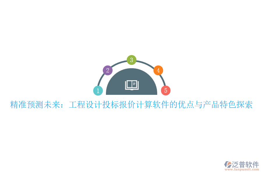 精準(zhǔn)預(yù)測未來：工程設(shè)計投標(biāo)報價計算軟件的優(yōu)點(diǎn)與產(chǎn)品特色探索