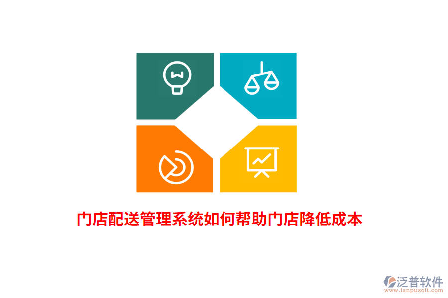 門店配送管理系統(tǒng)如何幫助門店降低成本？