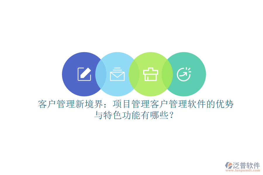 客戶管理新境界：項(xiàng)目管理客戶管理軟件的優(yōu)勢(shì)與特色功能有哪些？