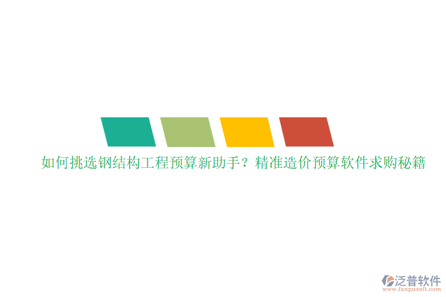 如何挑選鋼結(jié)構(gòu)工程預(yù)算新助手？精準(zhǔn)造價預(yù)算軟件求購秘籍