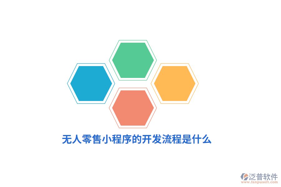 無人零售小程序的開發(fā)流程是什么？