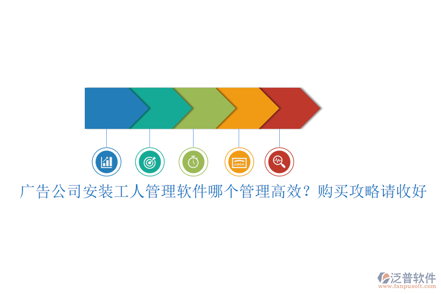 廣告公司安裝工人管理軟件哪個管理高效？購買攻略請收好