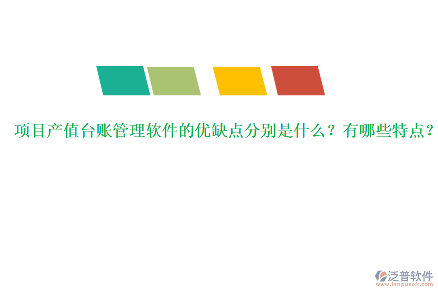 項(xiàng)目產(chǎn)值臺(tái)賬管理軟件的優(yōu)缺點(diǎn)分別是什么？有哪些特點(diǎn)？