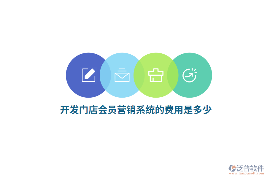 開發(fā)門店會員營銷系統(tǒng)的費用是多少？