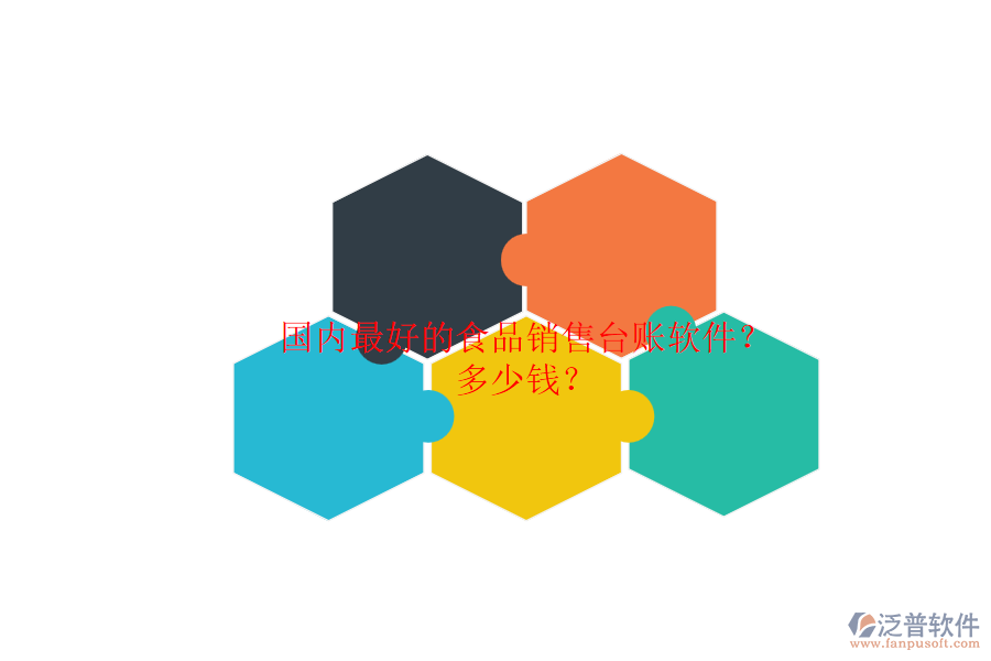 國(guó)內(nèi)最好的食品銷售臺(tái)賬軟件？.png