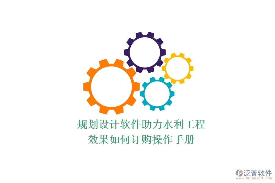 規(guī)劃設(shè)計(jì)軟件助力水利工程，效果如何？訂購(gòu)操作手冊(cè)