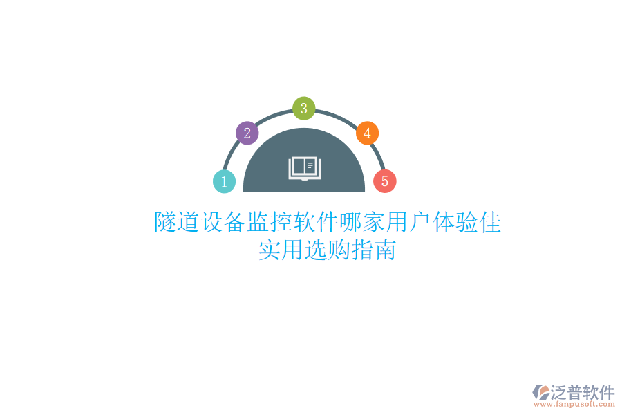 隧道設(shè)備監(jiān)控軟件哪家用戶體驗(yàn)佳？實(shí)用選購指南