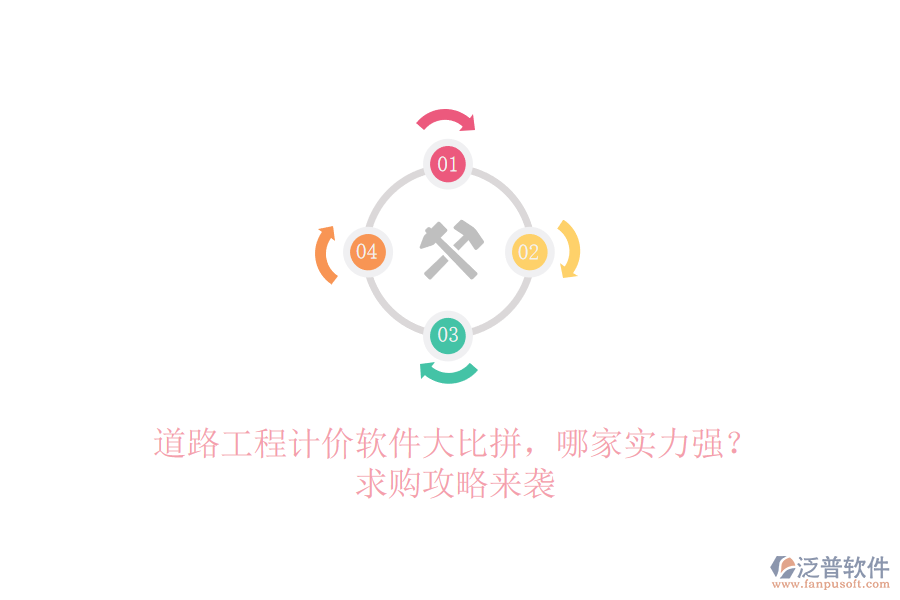 道路工程計(jì)價(jià)軟件大比拼，哪家實(shí)力強(qiáng)？求購(gòu)攻略來(lái)襲