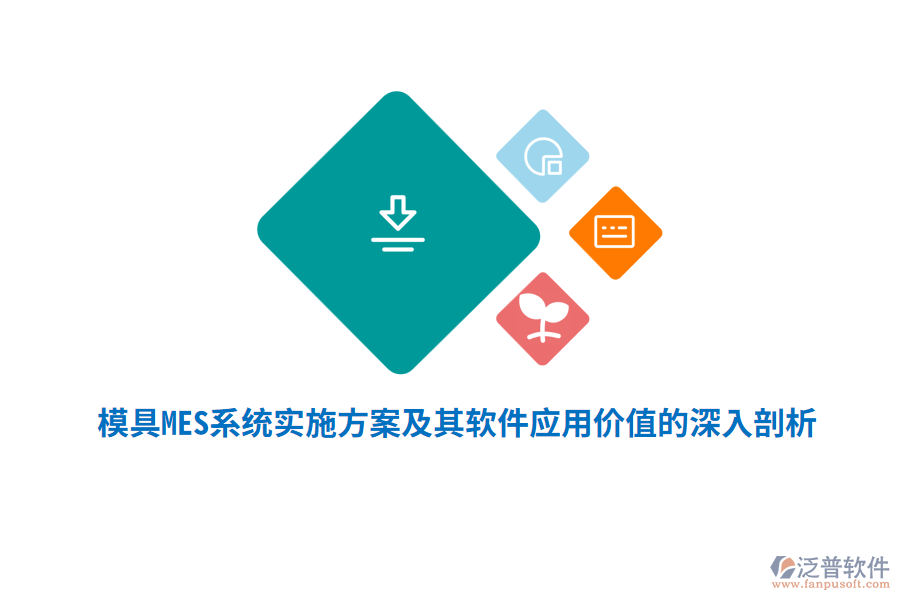 模具MES系統(tǒng)實施方案及其軟件應(yīng)用價值的深入剖析