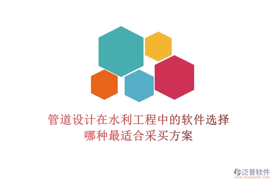 管道設(shè)計(jì)在水利工程中的軟件選擇，哪種最適合？采買方案