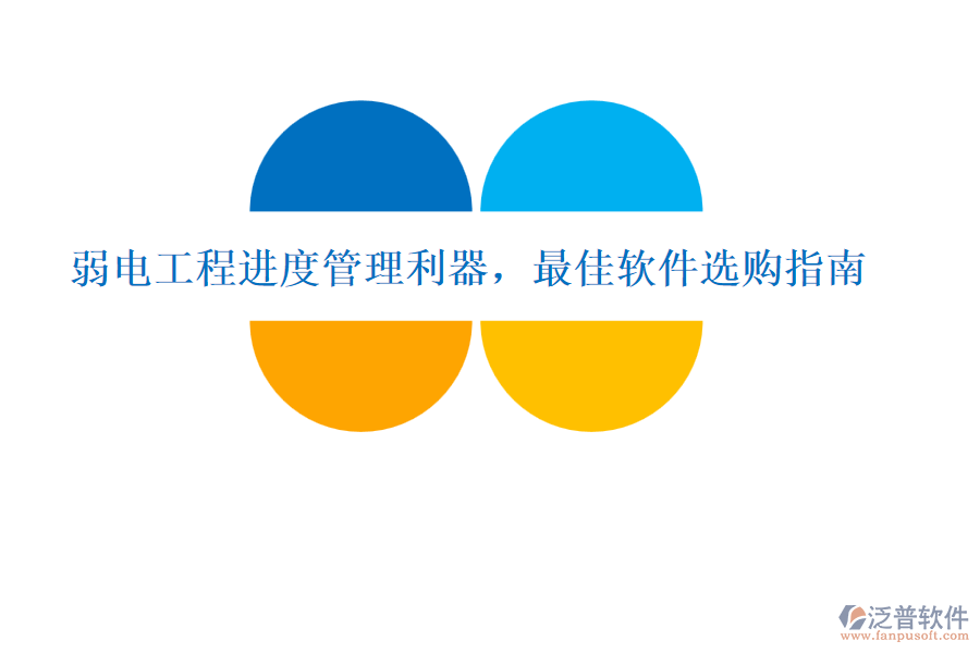 弱電工程進(jìn)度管理利器，最佳軟件選購(gòu)指南
