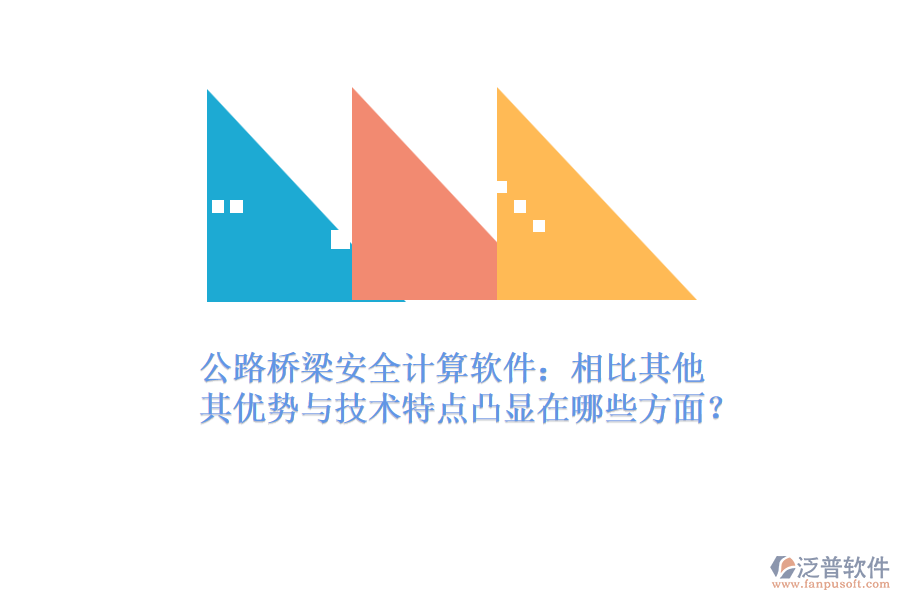公路橋梁安全計(jì)算軟件：相比其他，其優(yōu)勢與技術(shù)特點(diǎn)凸顯在哪些方面？