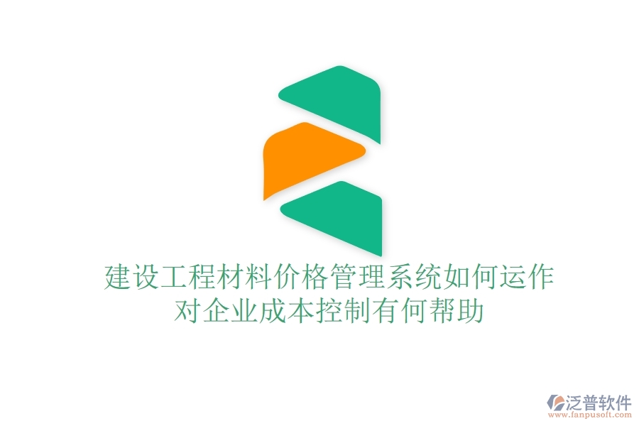建設(shè)工程材料價格管理系統(tǒng)如何運作？對企業(yè)成本控制有何幫助？