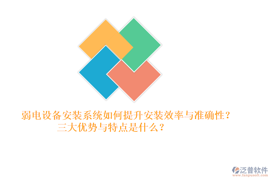 弱電設(shè)備安裝系統(tǒng)如何提升安裝效率與準(zhǔn)確性？三大優(yōu)勢與特點(diǎn)是什么？