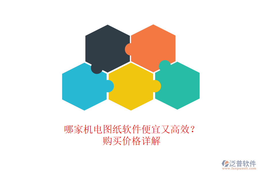 哪家機電圖紙軟件便宜又高效？購買價格詳解