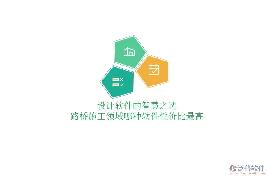 設(shè)計軟件的智慧之選：路橋施工領(lǐng)域哪種軟件性價比最高？