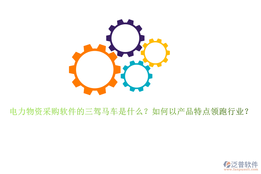電力物資采購(gòu)軟件的三駕馬車(chē)是什么？如何以產(chǎn)品特點(diǎn)領(lǐng)跑行業(yè)？