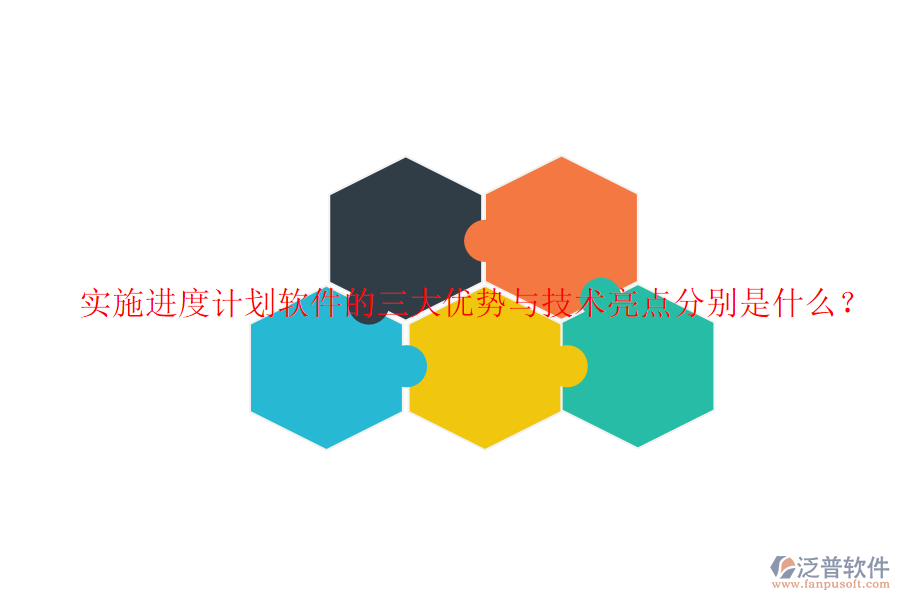 實(shí)施進(jìn)度計(jì)劃軟件的三大優(yōu)勢(shì)與技術(shù)亮點(diǎn)分別是什么？