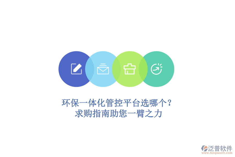 環(huán)保一體化管控平臺(tái)選哪個(gè)？求購(gòu)指南助您一臂之力