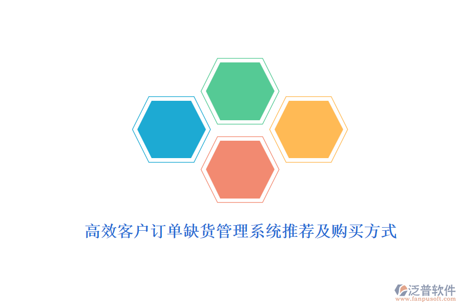 高效客戶(hù)訂單缺貨管理系統(tǒng)推薦及購(gòu)買(mǎi)方式