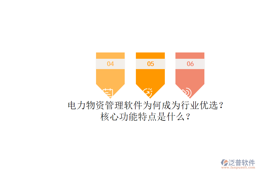 電力物資管理軟件為何成為行業(yè)優(yōu)選？核心功能特點(diǎn)是什么？