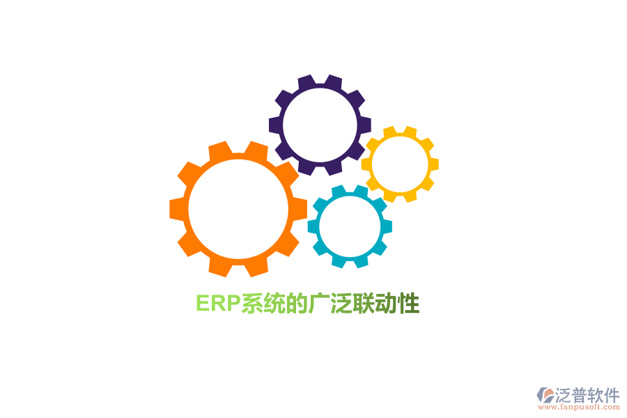 ERP系統(tǒng)的廣泛聯(lián)動性！
