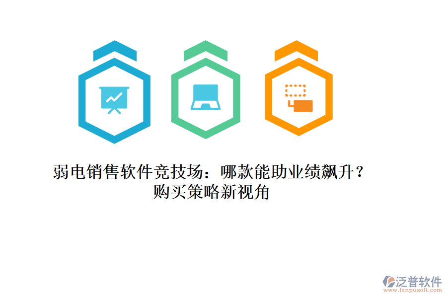 弱電銷售軟件競技場：哪款能助業(yè)績飆升？購買策略新視角