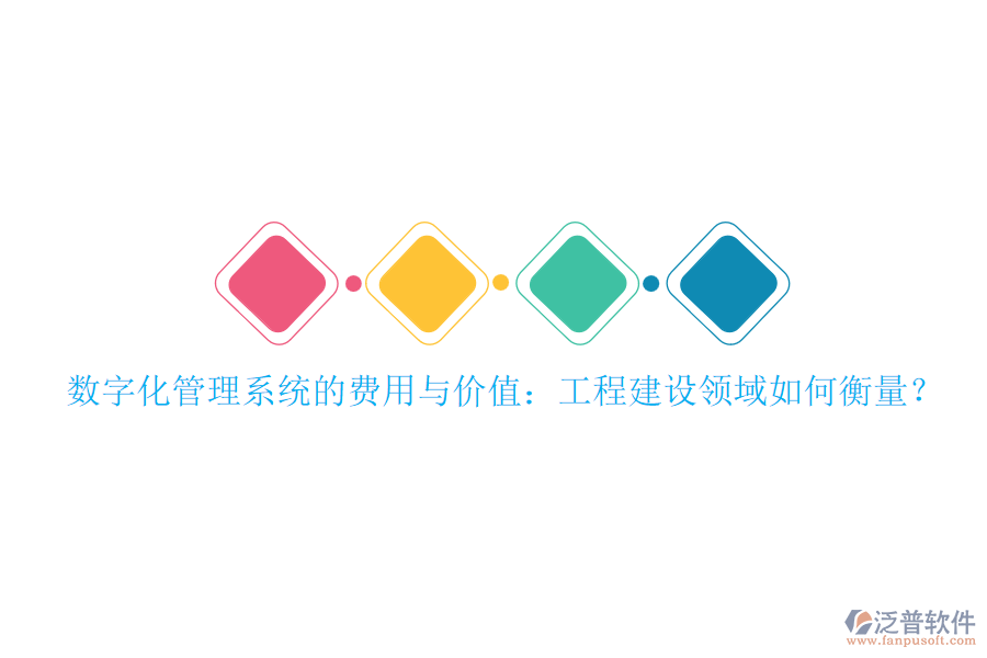 數(shù)字化管理系統(tǒng)的費用與價值：工程建設(shè)領(lǐng)域如何衡量？