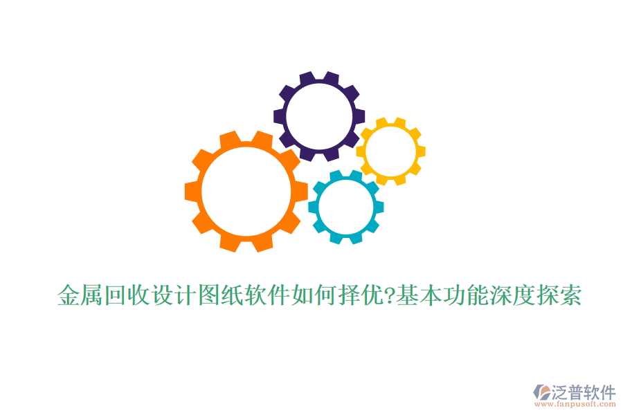 金屬回收設計圖紙軟件如何擇優(yōu)?基本功能深度探索