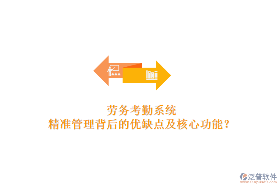 勞務(wù)考勤系統(tǒng)：精準(zhǔn)管理背后的優(yōu)缺點(diǎn)及核心功能？
