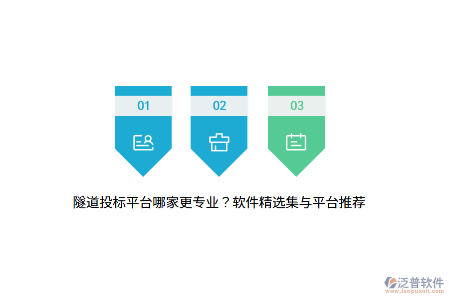 隧道投標平臺哪家更專業(yè)？軟件精選集與平臺推薦